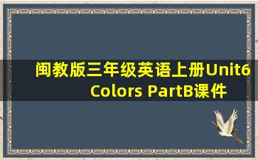 闽教版三年级英语上册Unit6 Colors PartB课件